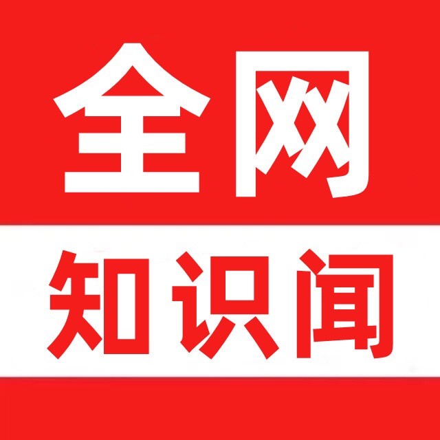 全网知识闻
