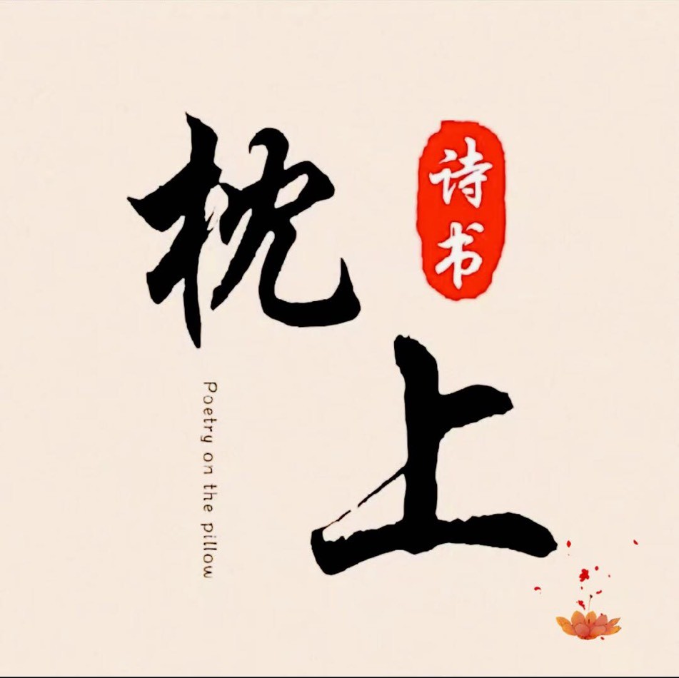枕上诗书-橱窗可购书-