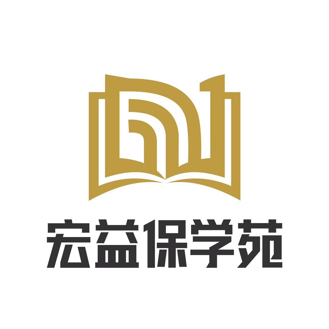宏益保学苑