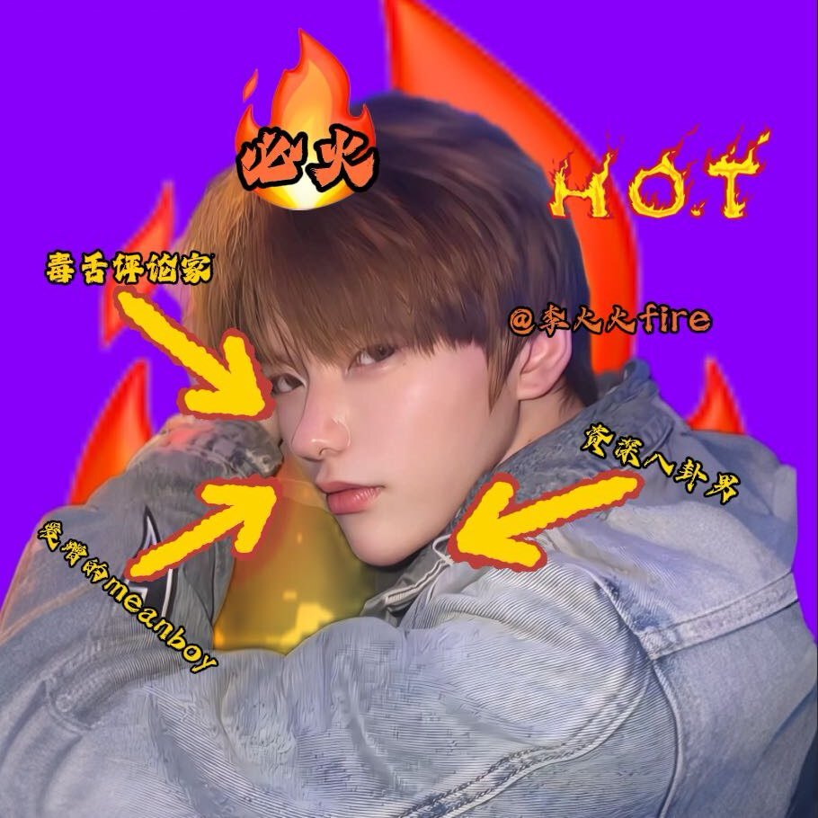 李火火fire