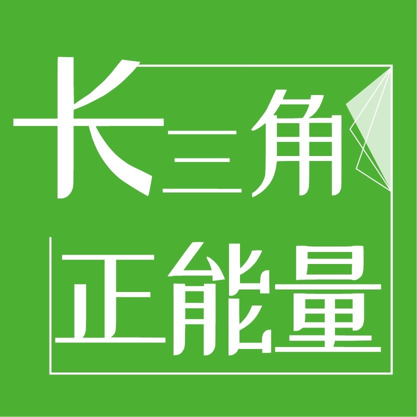 长三角正能量