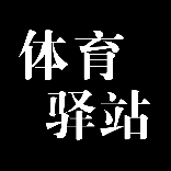 体育驿站.
