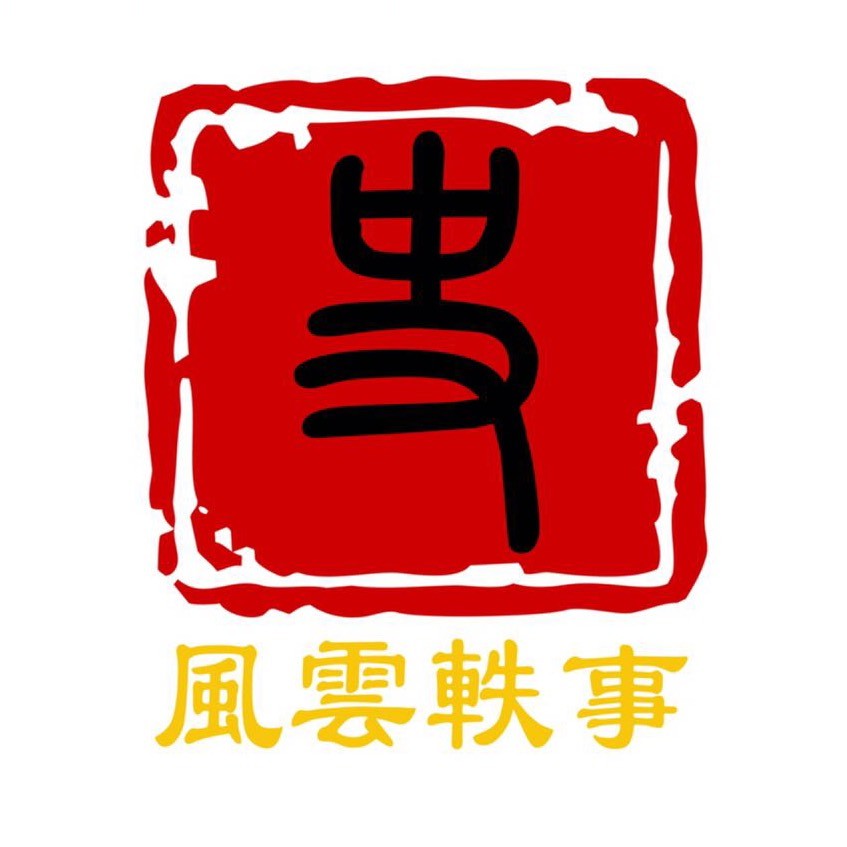 风云佚事