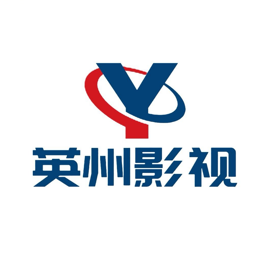 英州影视