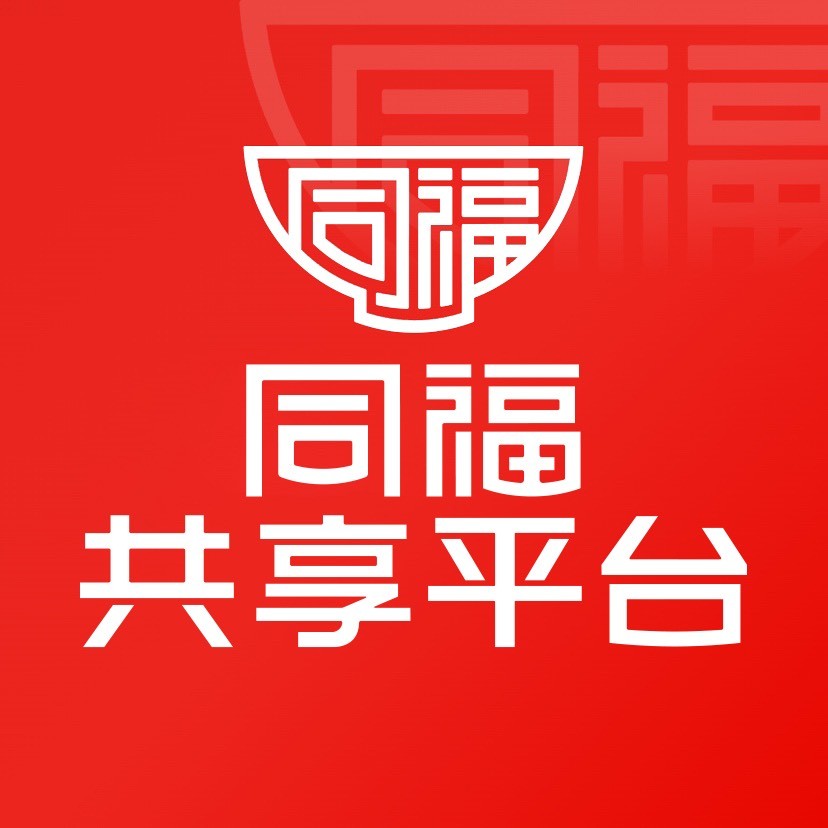 同福共享平台