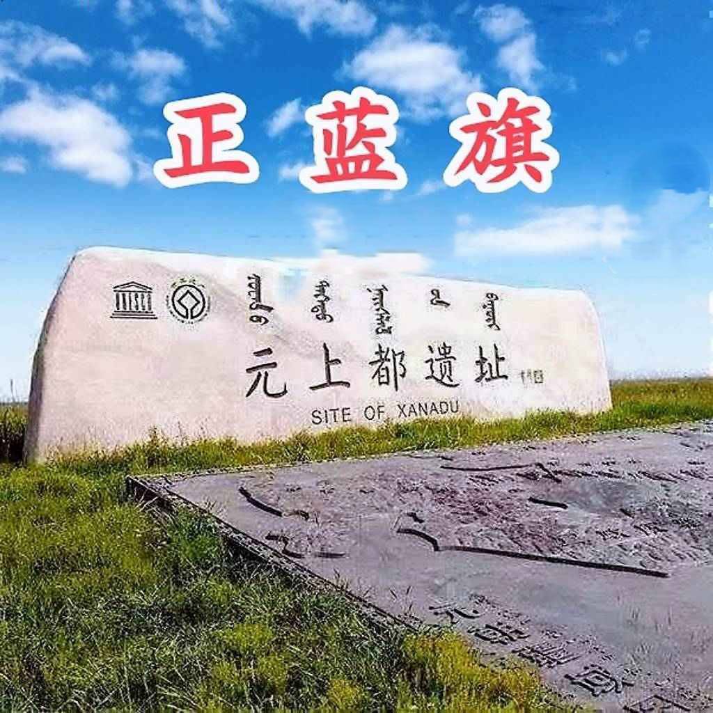 吉祥草原正蓝旗