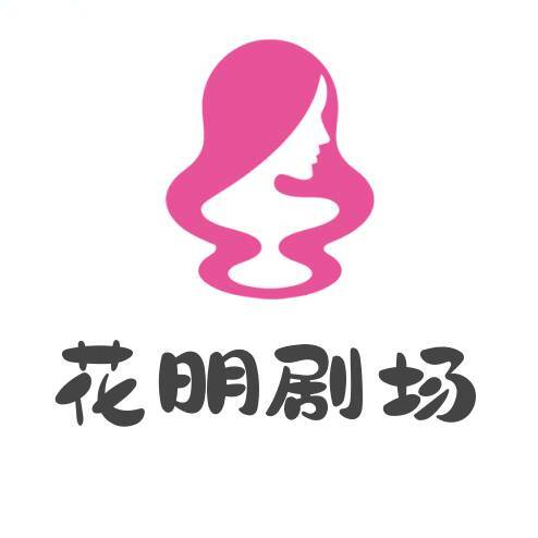 花明剧场