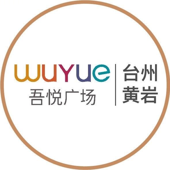 台州黄岩吾悦广场