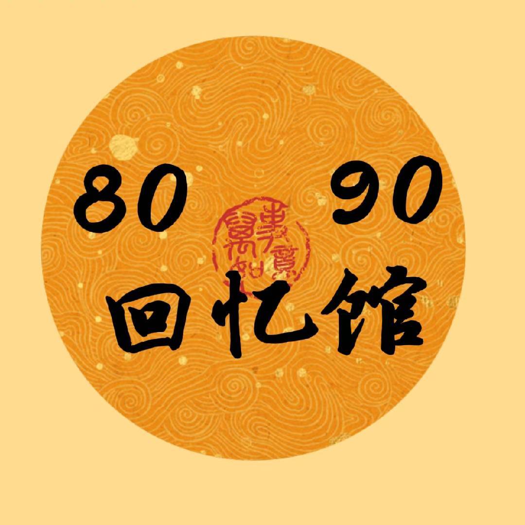 8090回忆梦