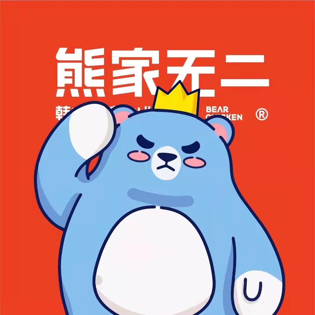 熊家无二韩式炸鸡