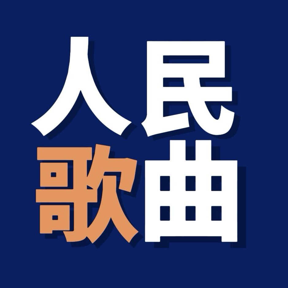 人民歌曲
