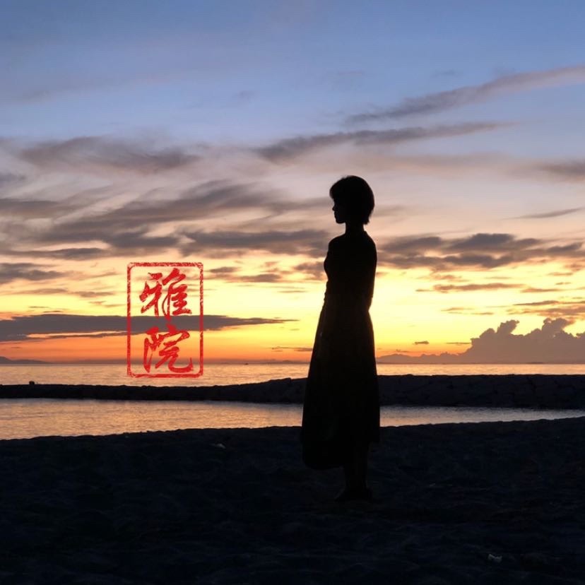 雅院