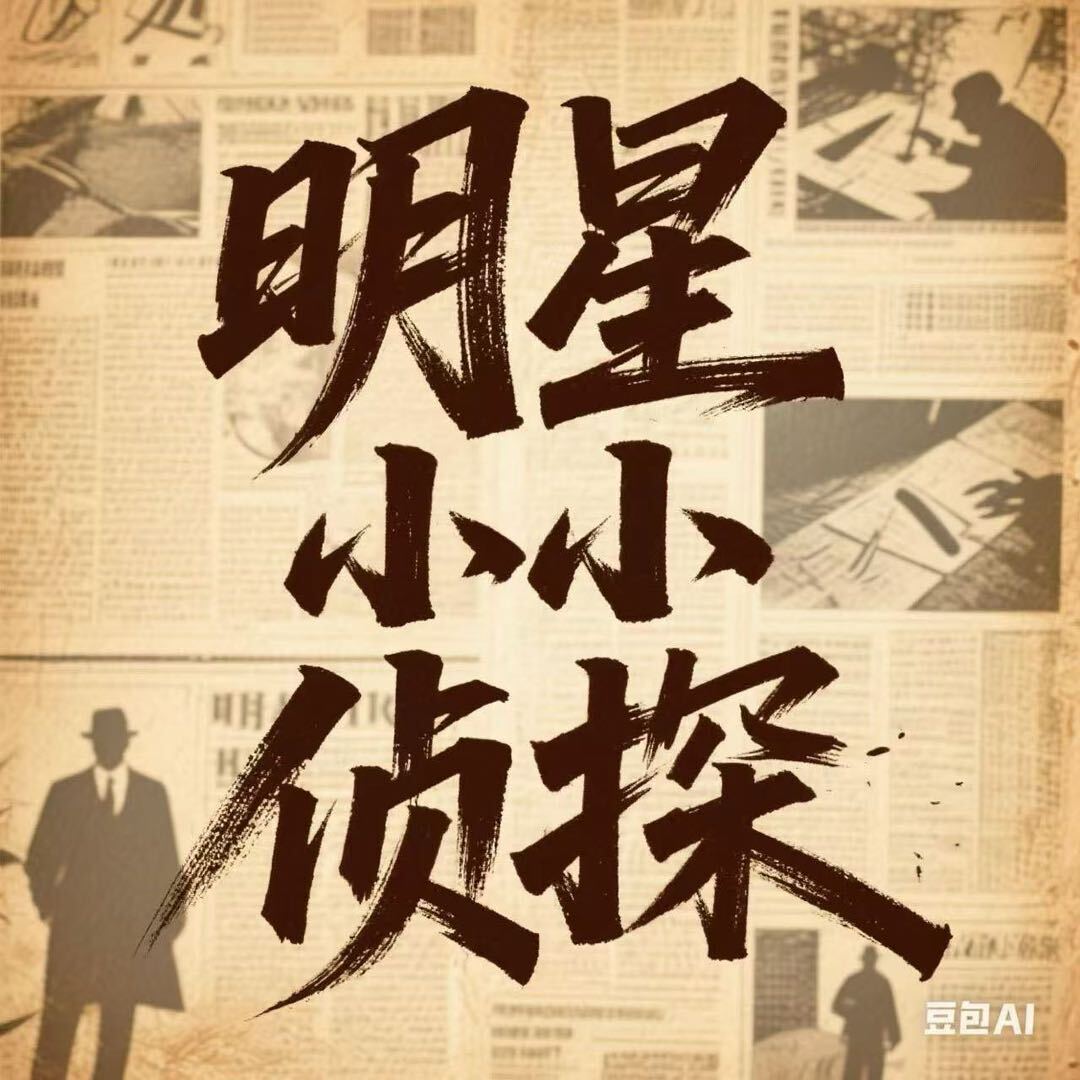 明星小小侦探