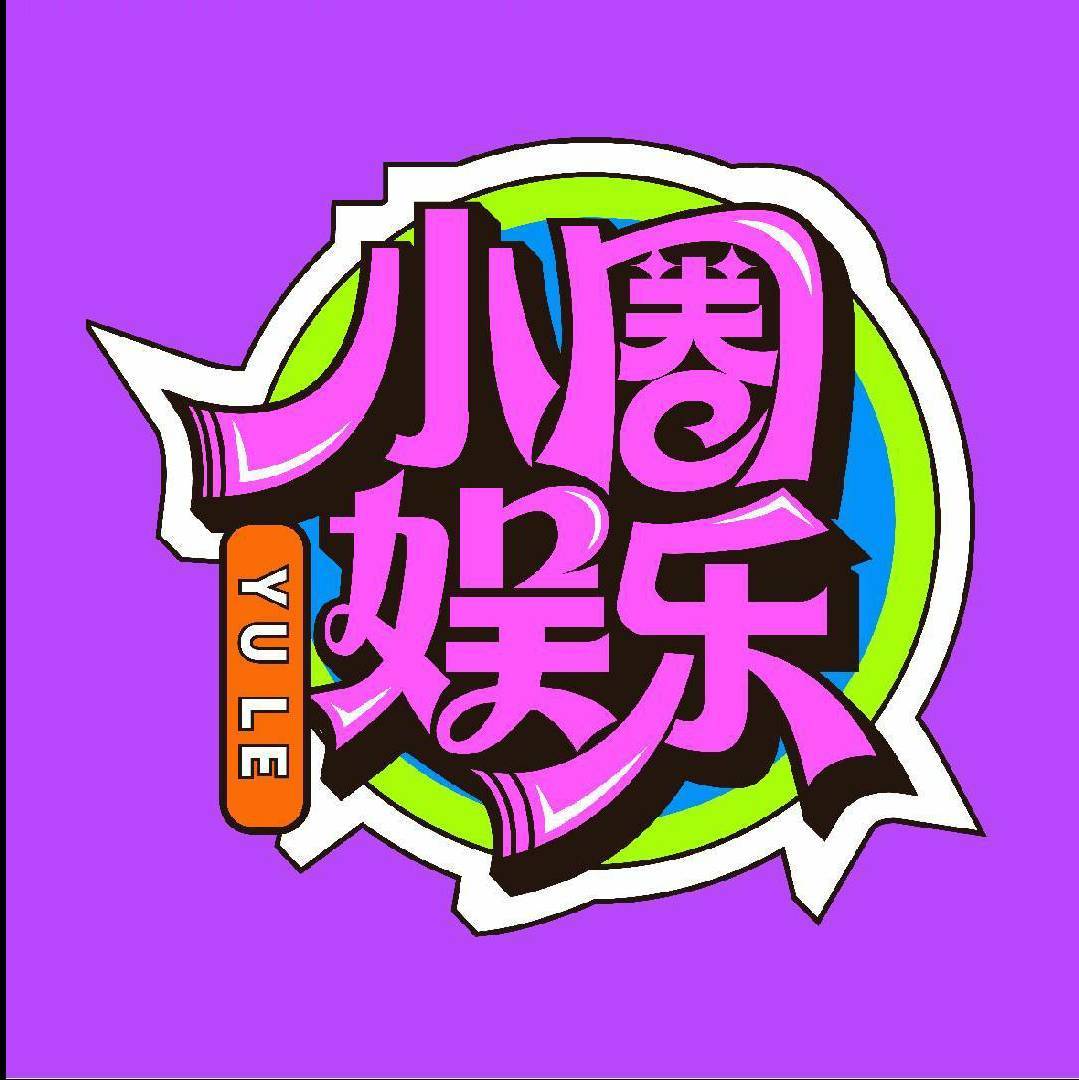 小圈全娱乐