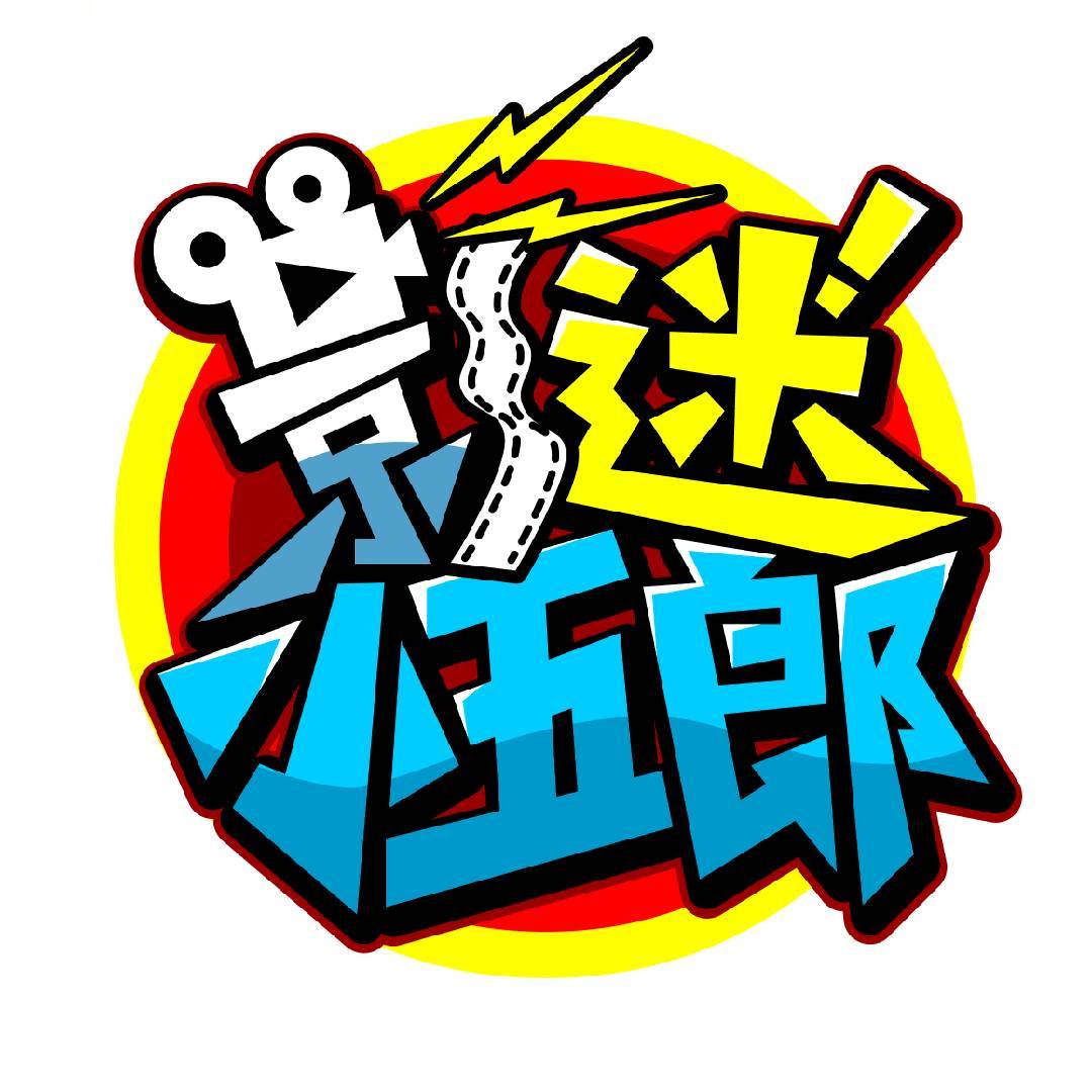 影迷小五郎