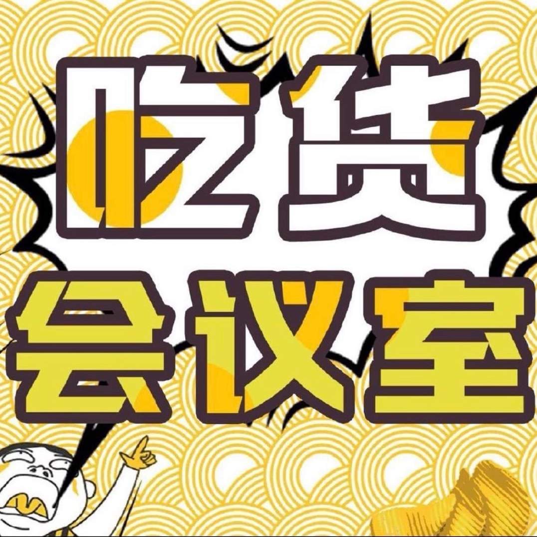 吃货会议室
