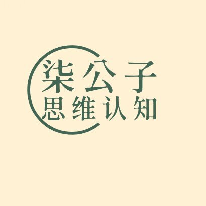 柒公子思维认知QG