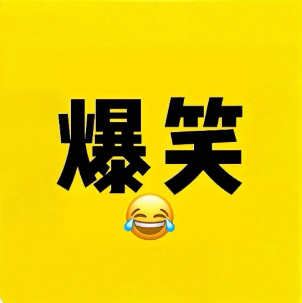 搞笑生产队