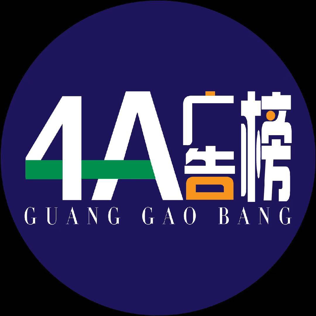 4A广告榜