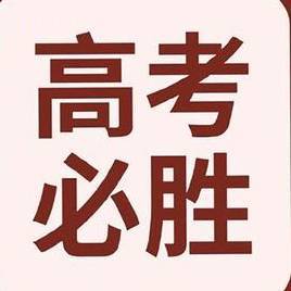 郑老师说山东高考