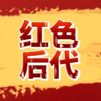 红色后代