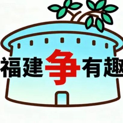 福建争有趣-原闽西烟火