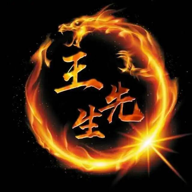 王先生大事小情