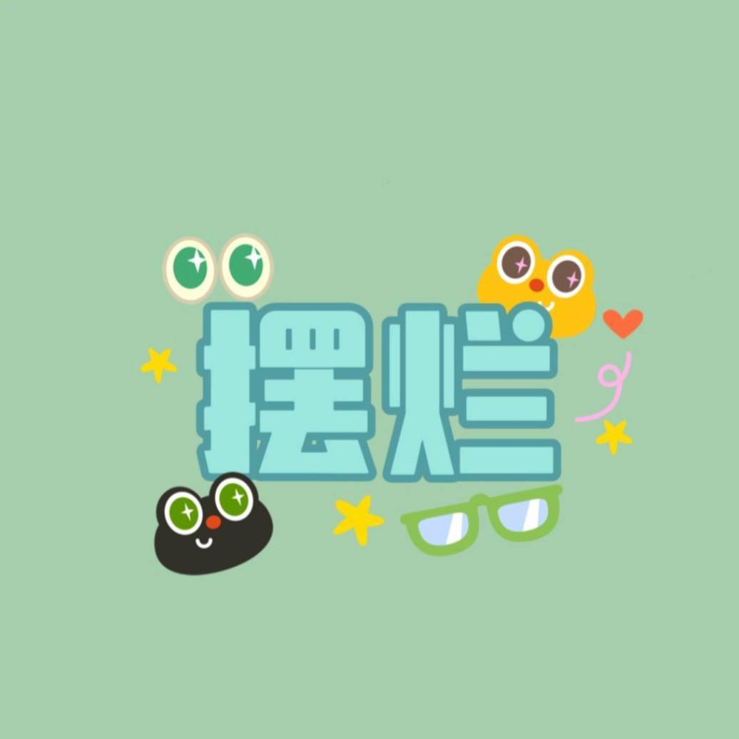 摆烂菜菜吖
