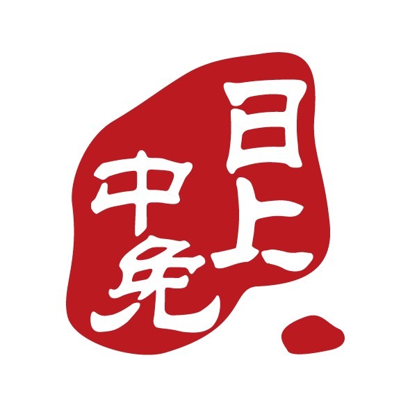 中免日上