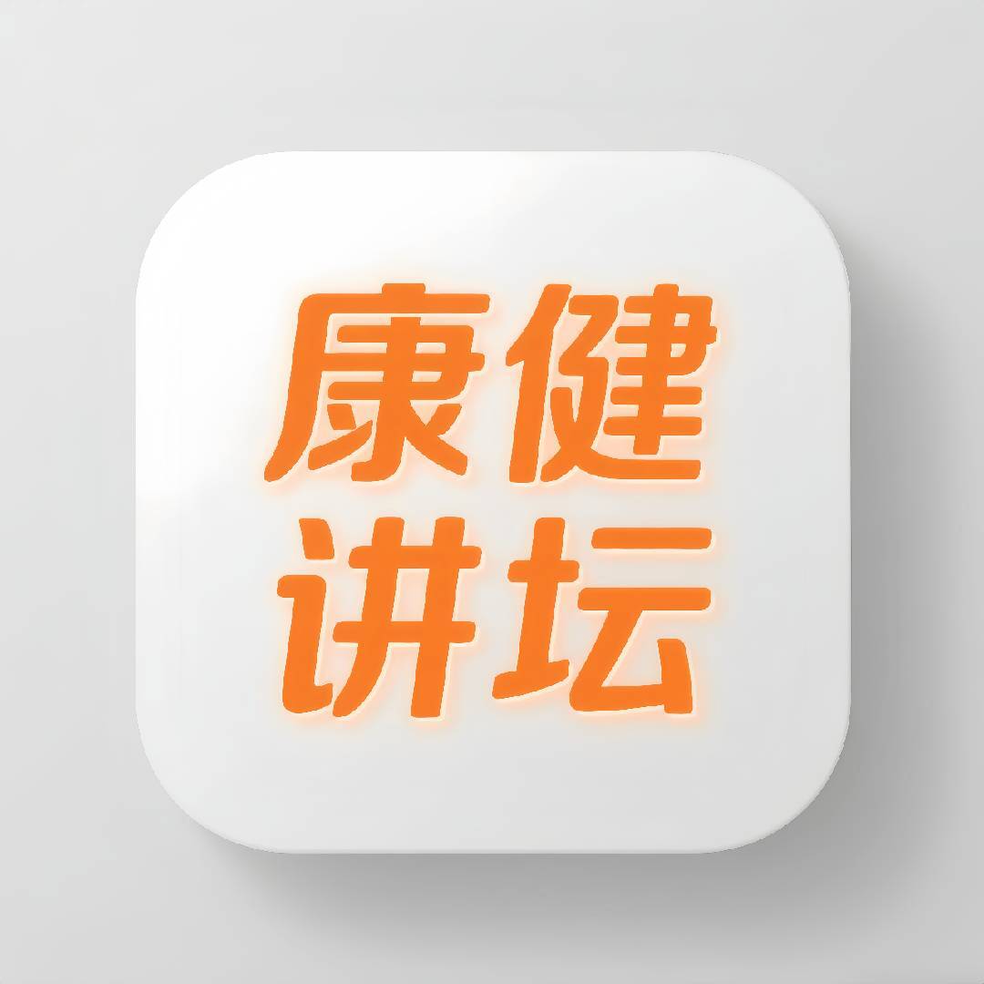 康健讲坛