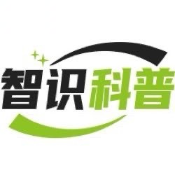 智识科普