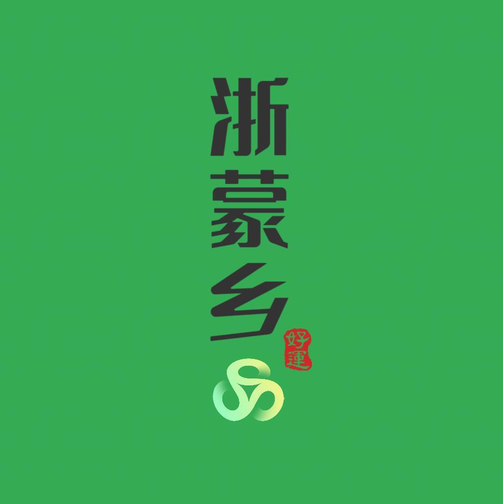 浙蒙乡