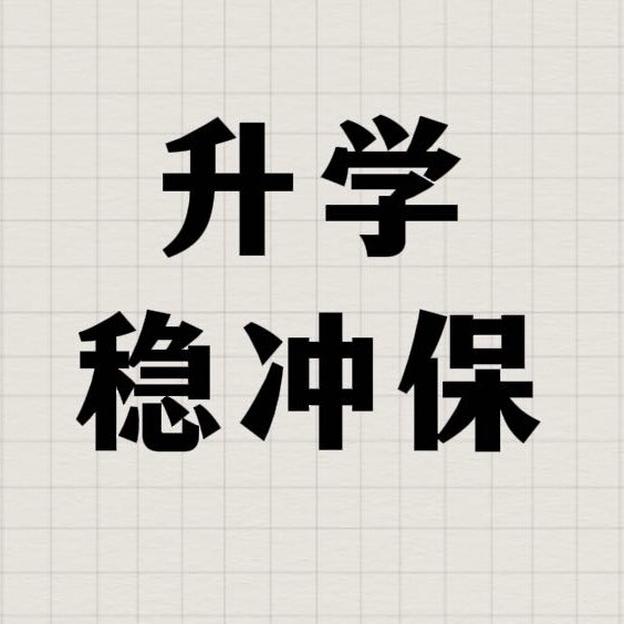 白主任升学稳冲保