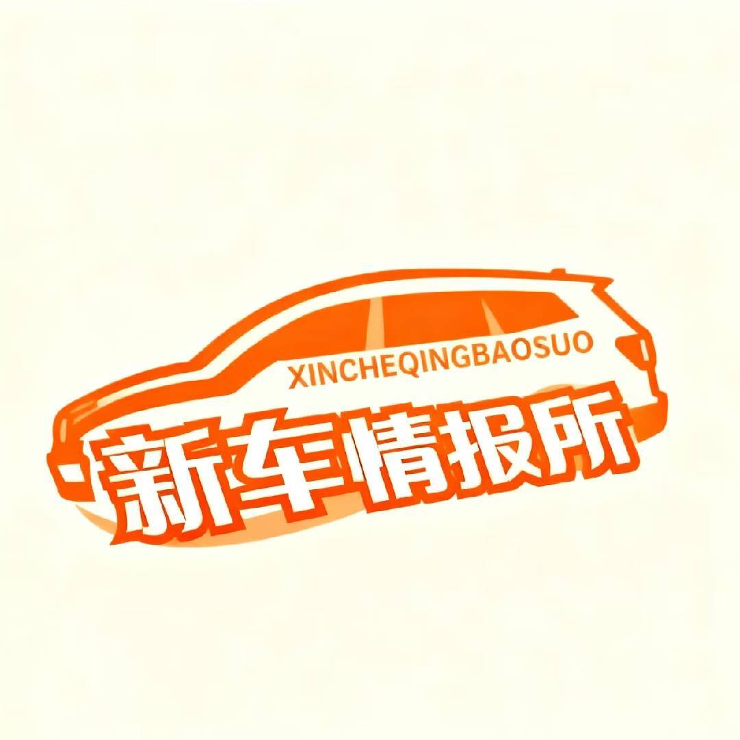 新车情报所