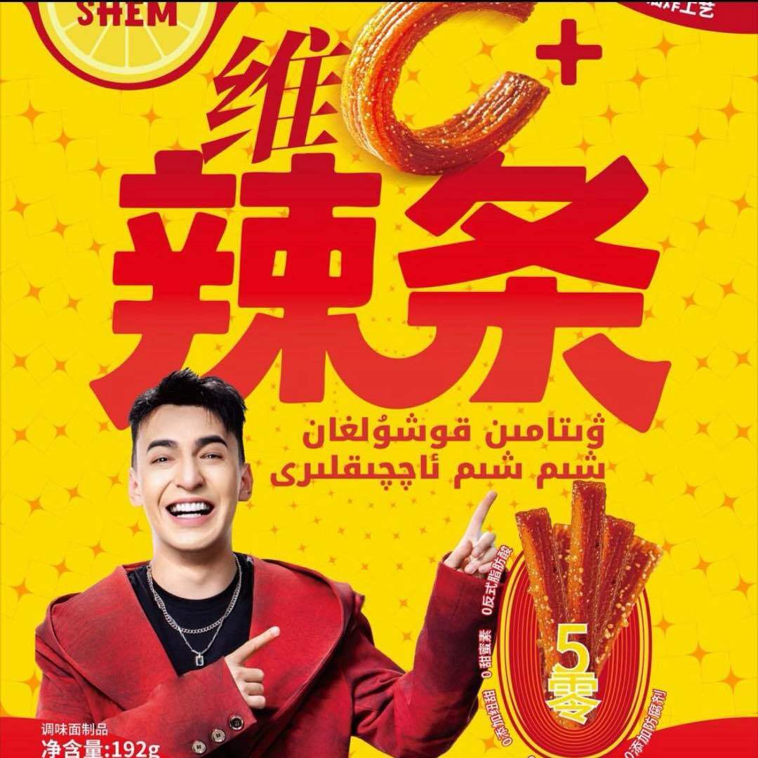 SHEMSHEM维C辣条