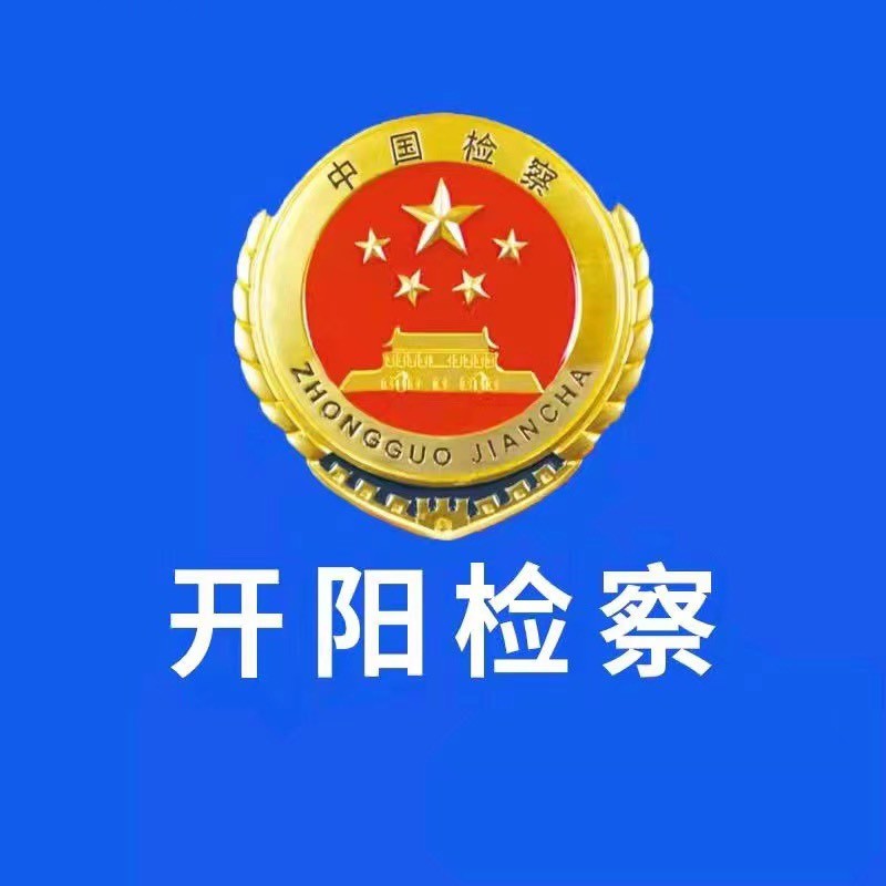 开阳检察