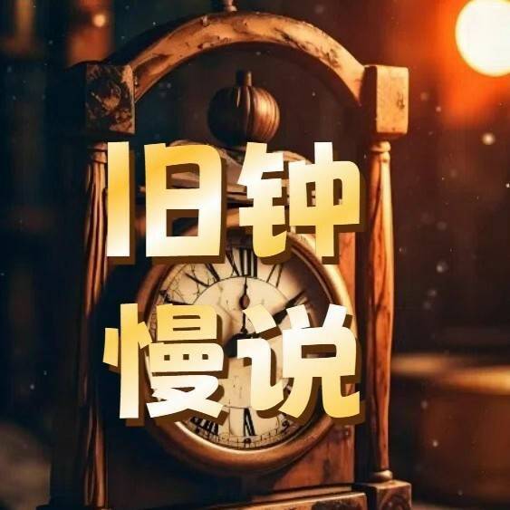 旧钟慢说