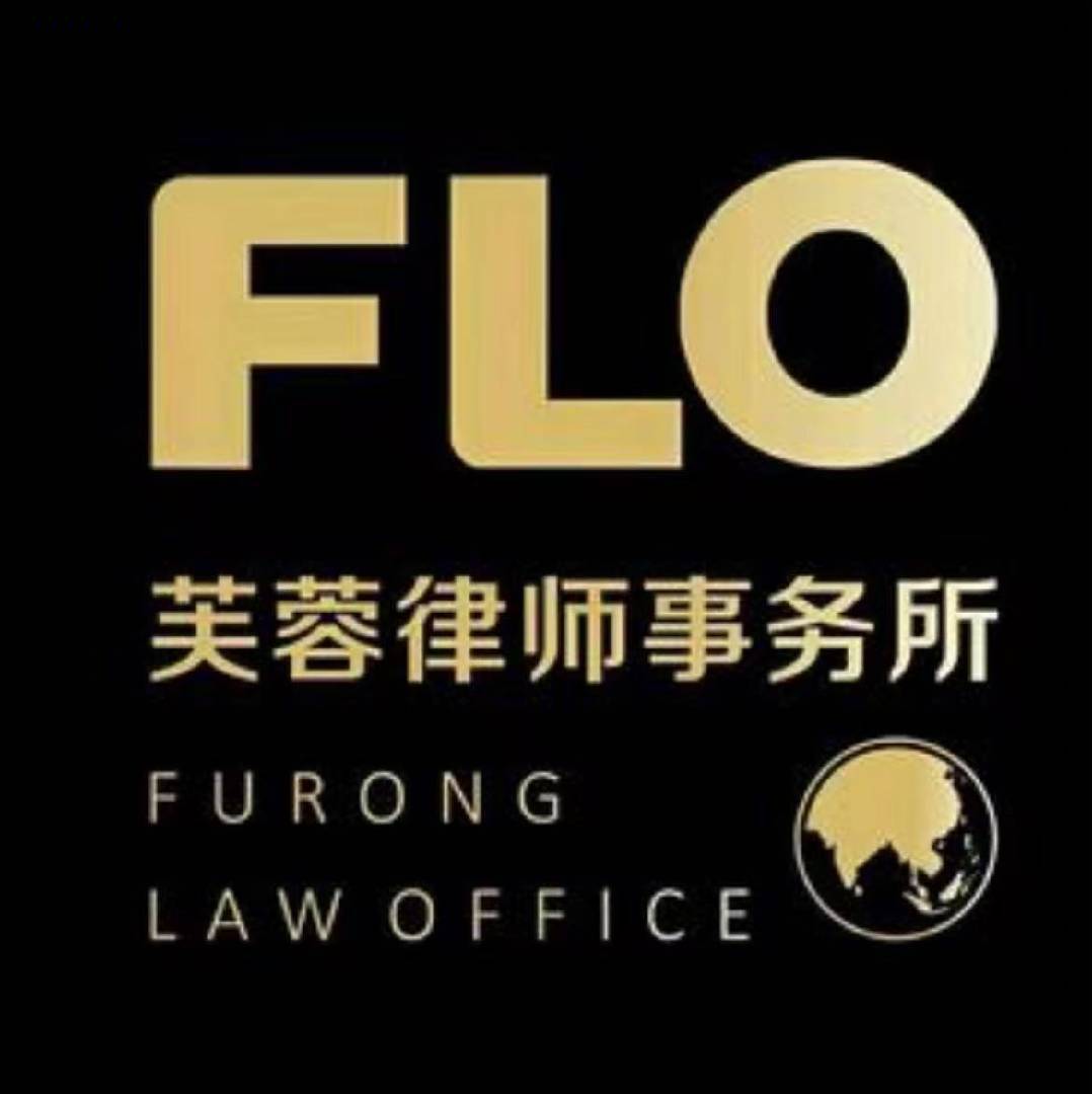 FLO湖南芙蓉惠州律所