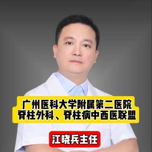 江晓兵广医二院脊柱外科