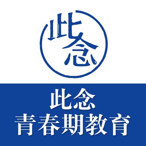 此念青春期教育