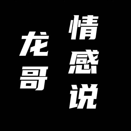 龙哥感情说