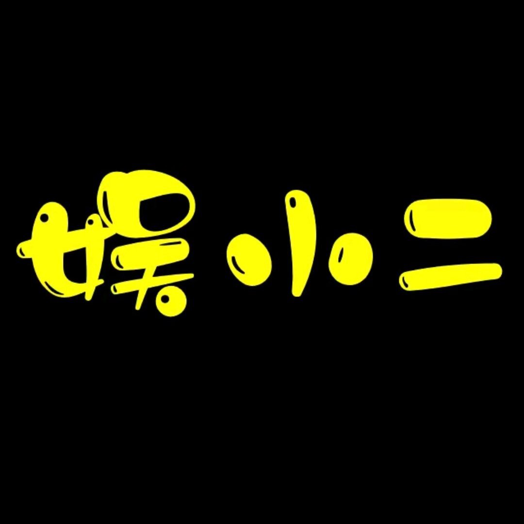 娱小二二