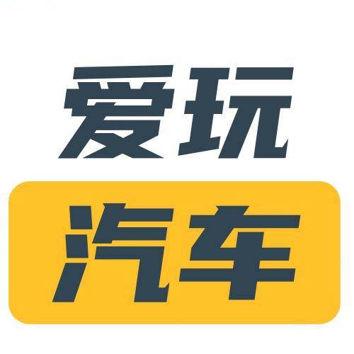 爱玩汽车1