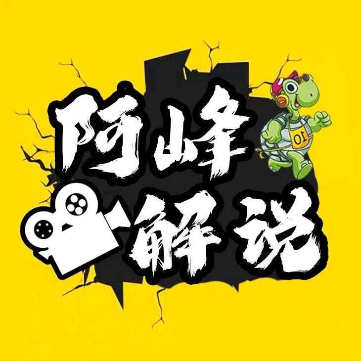 阿峰解说A