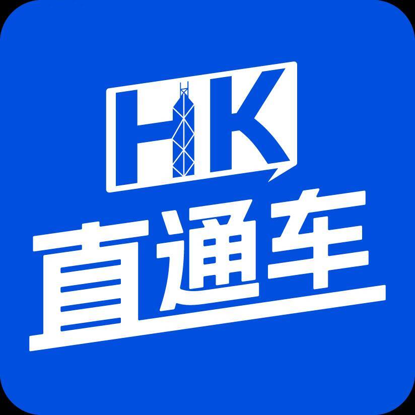 HK直通车