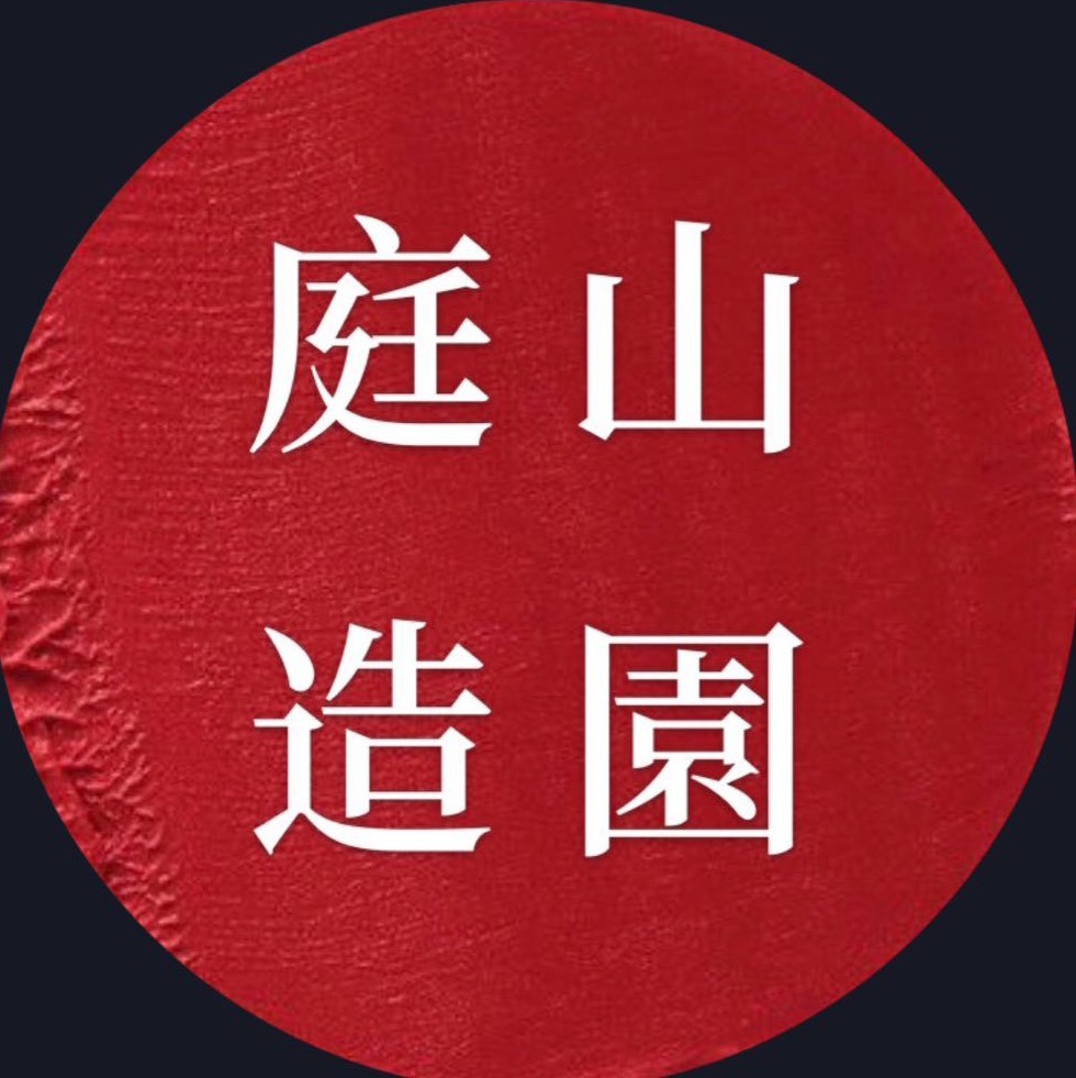 庭山造园