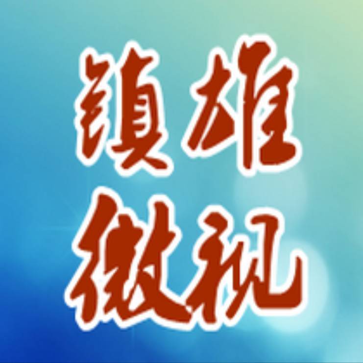 镇雄微视传媒