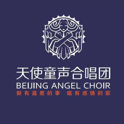 北京天使童声合唱团