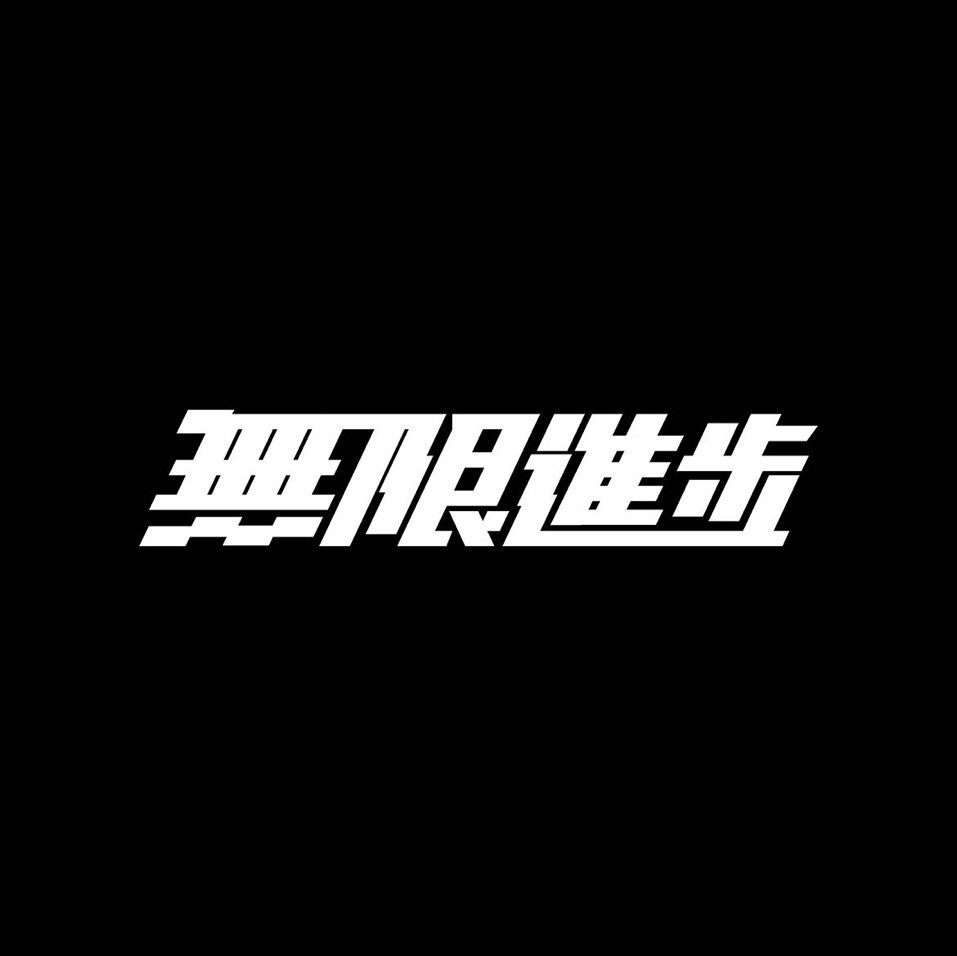 吴限进步