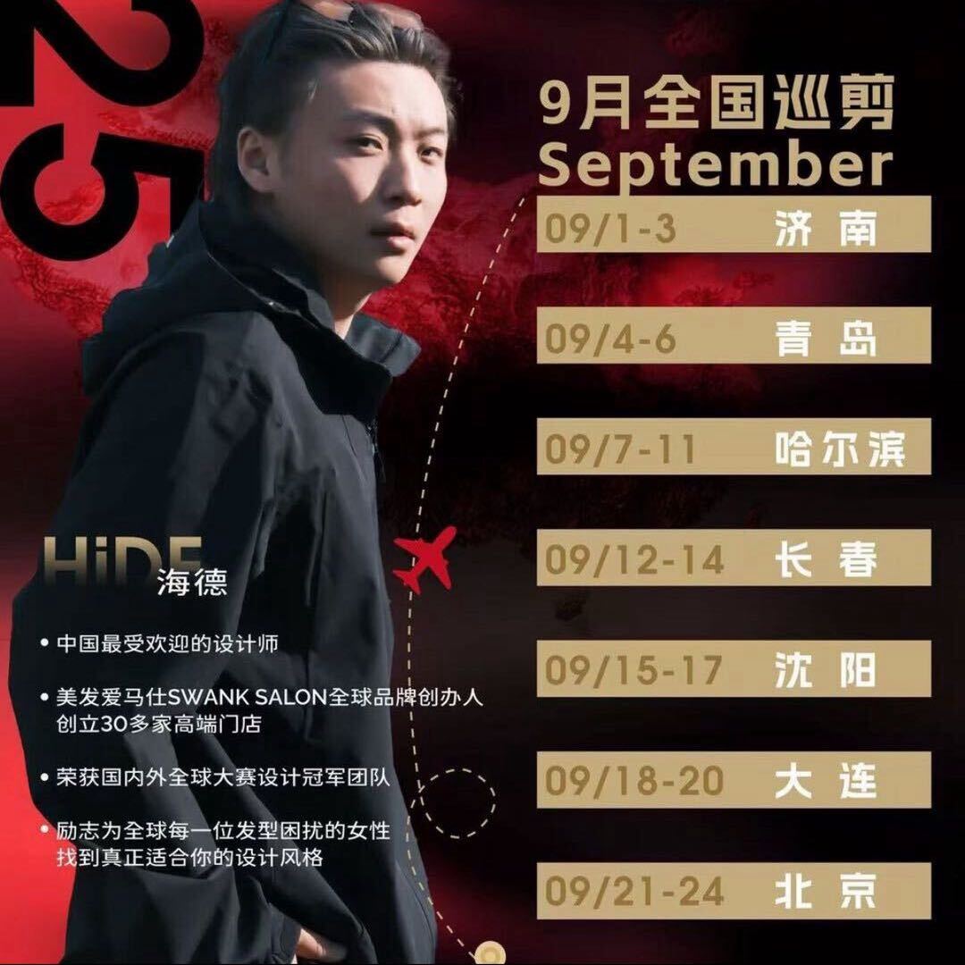 海德-全国慈善公益巡剪